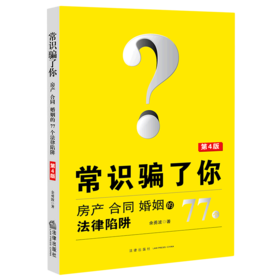 常识骗了你(房产合同婚姻的77个法律陷阱第4版)