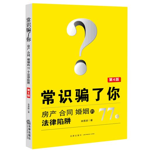 常识骗了你(房产合同婚姻的77个法律陷阱第4版) 商品图0