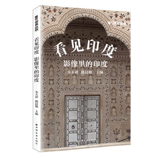 看见印度(影像里的印度)/看见世界丛书 商品图0