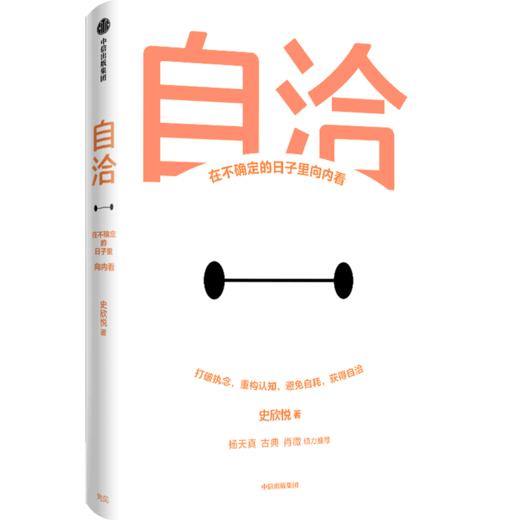 自洽(在不确定的日子里向内看) 商品图0