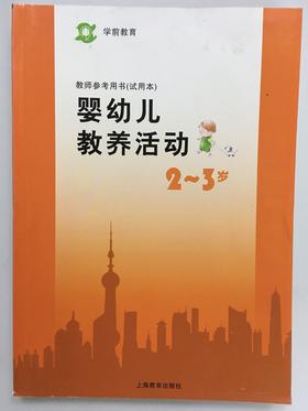 二期课改 婴幼儿教养活动2-3岁