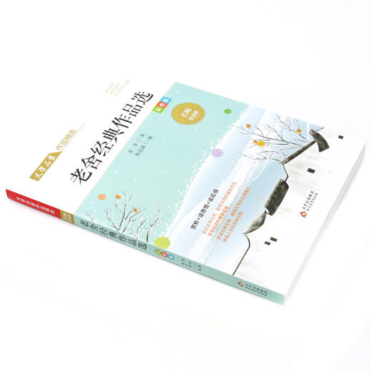 老舍经典作品选(彩色版名师赏读版)/文学名家作品精选 商品图1