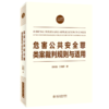 危害公共安全罪类案裁判规则与适用/法官裁判智慧丛书 商品缩略图0