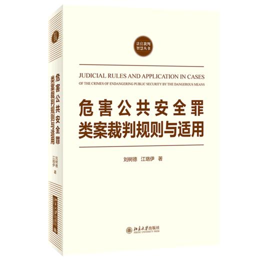 危害公共安全罪类案裁判规则与适用/法官裁判智慧丛书 商品图0