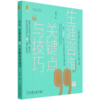 生涯咨询99个关键点与技巧/北森生涯系列丛书 商品缩略图0