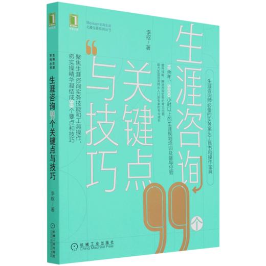 生涯咨询99个关键点与技巧/北森生涯系列丛书 商品图0