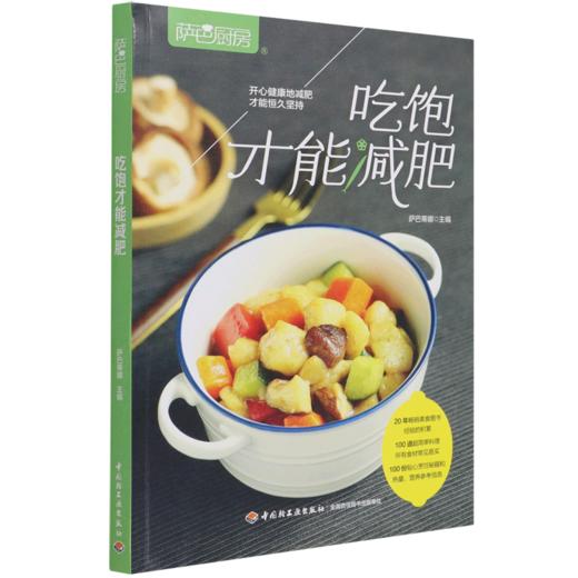 吃饱才能减肥(萨巴厨房) 商品图0