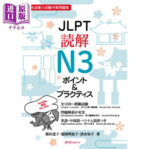 【中商原版】日语原版 JLPT読解N3ポイント＆プラクティスJLPT阅读N3要点&实践 日本语能力测试N3 模拟题备考练习 含CD及答案 商品图1