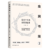 虫洞书简(2给青少年的88堂创意课) 商品缩略图0