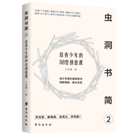 虫洞书简(2给青少年的88堂创意课)