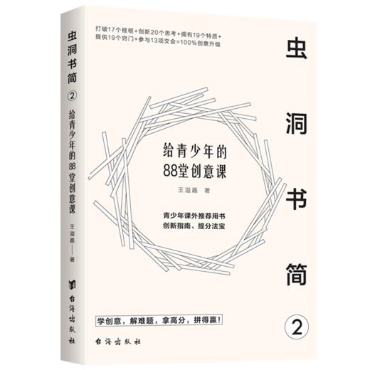 虫洞书简(2给青少年的88堂创意课) 商品图0