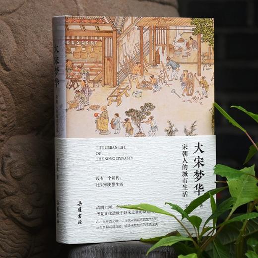 大宋梦华(宋朝人的城市生活)(精) 商品图1