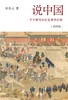 说中国(一个不断变化的复杂共同体插图版)(精) 商品缩略图1