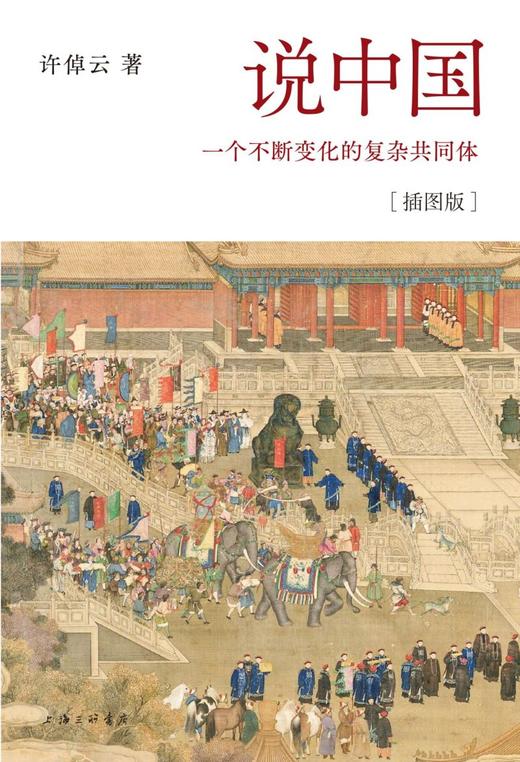说中国(一个不断变化的复杂共同体插图版)(精) 商品图1