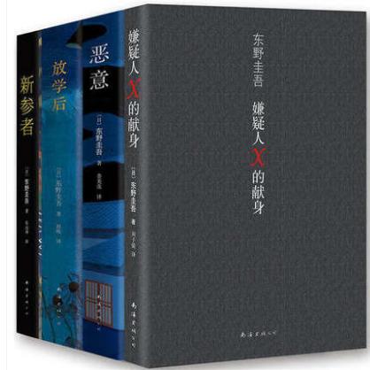 嫌疑人X的献身+恶意+放学后+新参者 商品图0