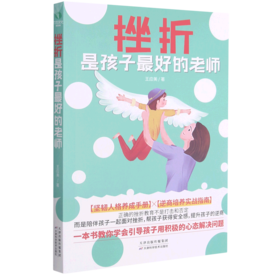 挫折是孩子最好的老师
