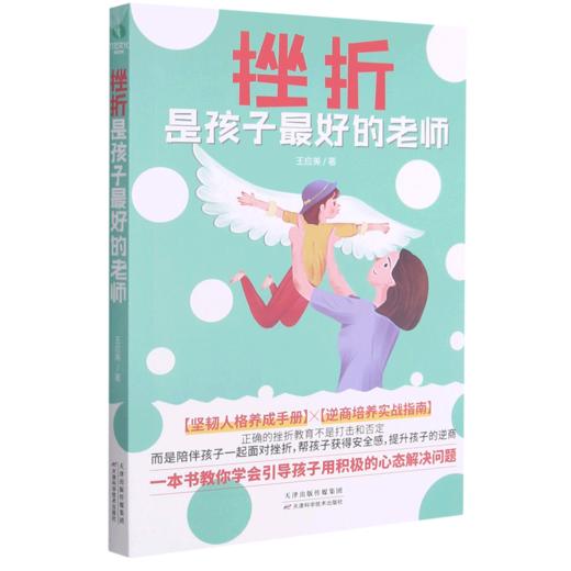 挫折是孩子最好的老师 商品图0