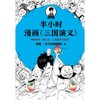 半小时漫画三国演义 商品缩略图4