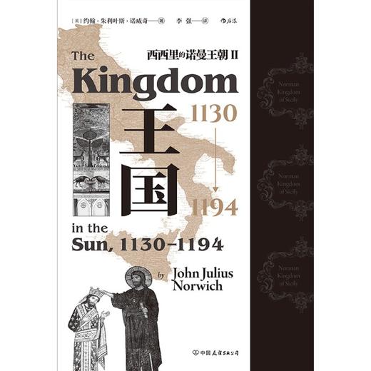 王国(1130-1194西西里的诺曼王朝)(精) 商品图1