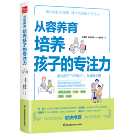 从容养育(培养孩子的专注力)