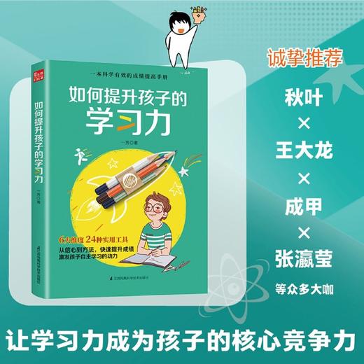 如何提升孩子的学习力 商品图3
