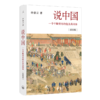 说中国(一个不断变化的复杂共同体插图版)(精) 商品缩略图0
