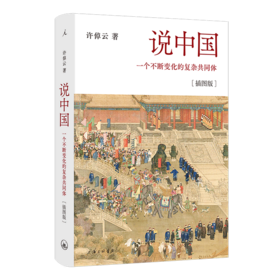 说中国(一个不断变化的复杂共同体插图版)(精)