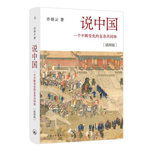 说中国(一个不断变化的复杂共同体插图版)(精) 商品图0