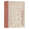 孙应时的学宦生涯(道学追随者对南宋中期政局变动的因应)(精) 商品缩略图0