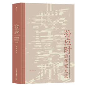 孙应时的学宦生涯(道学追随者对南宋中期政局变动的因应)(精)