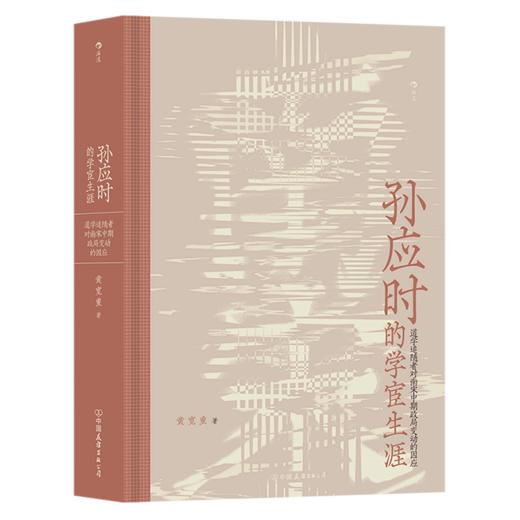 孙应时的学宦生涯(道学追随者对南宋中期政局变动的因应)(精) 商品图0