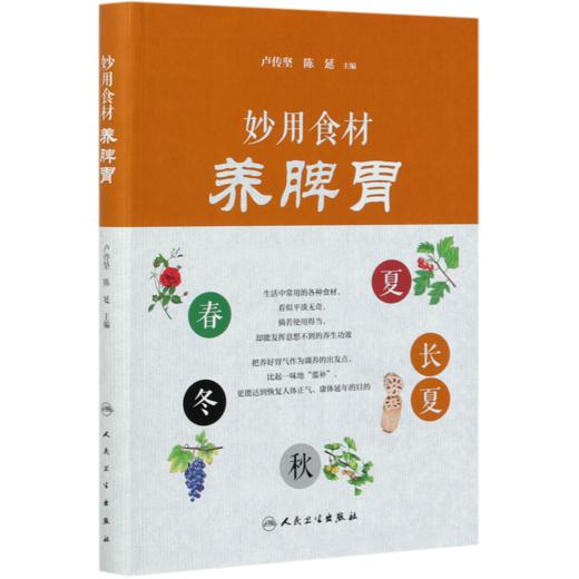 妙用食材养脾胃 商品图0