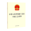 中华人民共和国工会法中国工会章程 商品缩略图0