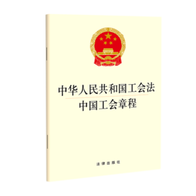 中华人民共和国工会法中国工会章程