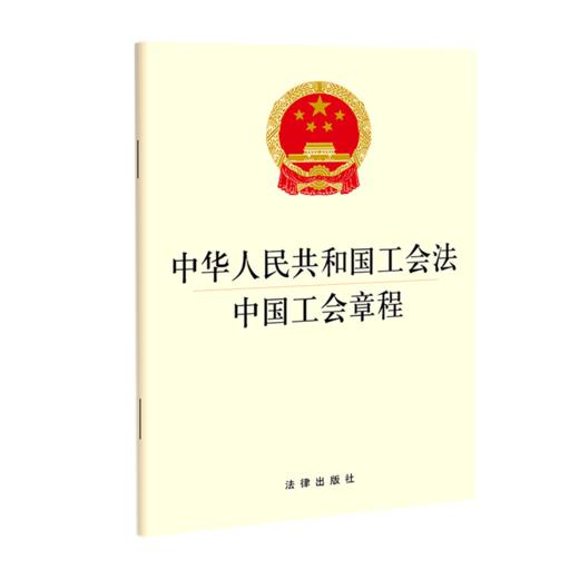 中华人民共和国工会法中国工会章程 商品图0