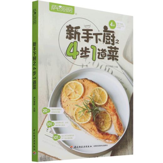 新手下厨4步1道菜(萨巴厨房) 商品图0