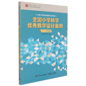 全国小学科学优秀教学设计案例(1\2年级全国小学科学优秀教学设计案例小学科学骨干教师培训教材)