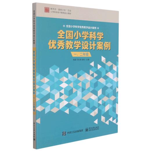 全国小学科学优秀教学设计案例(1\2年级全国小学科学优秀教学设计案例小学科学骨干教师培训教材) 商品图0