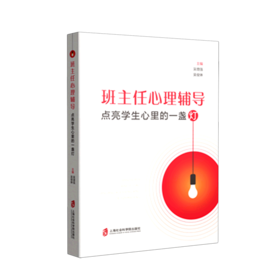 班主任心理辅导(点亮学生心里的一盏灯)