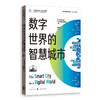 数字世界的智慧城市 文森特莫斯可 著 经济 商品缩略图1