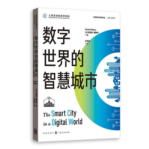 数字世界的智慧城市 文森特莫斯可 著 经济 商品图1