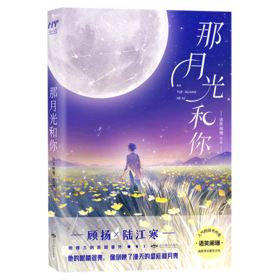 那月光和你