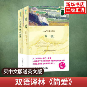 简.爱JANE EYRE 双语译林 中文译本+英文原版全2册 中英文对照双语读物 译林出版社 外国文学中小学生课外双语阅读 新华正版