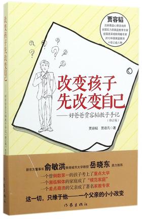 改变孩子先改变自己--好爸爸贾容韬教子手记(修订版)