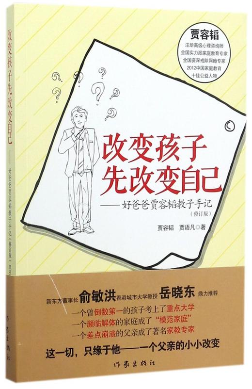 改变孩子先改变自己--好爸爸贾容韬教子手记(修订版) 商品图0