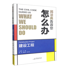 民法典告诉您怎么办(建设工程)