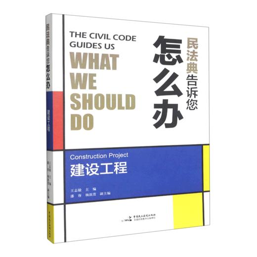 民法典告诉您怎么办(建设工程) 商品图0