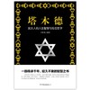 塔木德(犹太人的人生智慧与处世哲学) 商品缩略图1