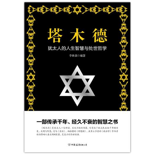 塔木德(犹太人的人生智慧与处世哲学) 商品图1