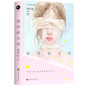 塔里的女孩/青春成长系列
